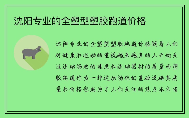 沈阳专业的全塑型塑胶跑道价格